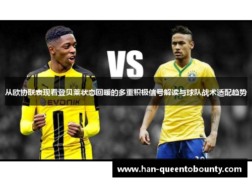 从欧协联表现看登贝莱状态回暖的多重积极信号解读与球队战术适配趋势 从欧协联表现看登贝莱状态回暖的多重积极信号解读与球队战术适配趋势