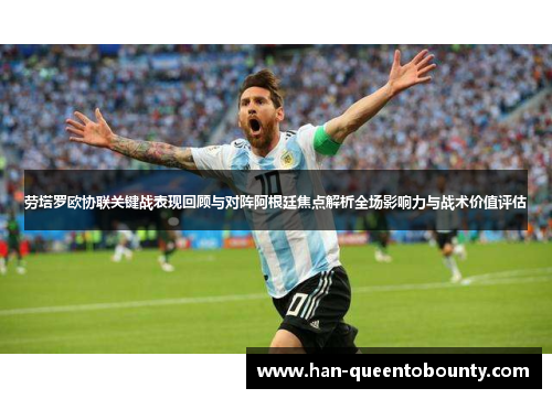 劳塔罗欧协联关键战表现回顾与对阵阿根廷焦点解析全场影响力与战术价值评估 劳塔罗欧协联关键战表现回顾与对阵阿根廷焦点解析全场影响力与战术价值评估