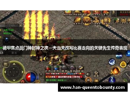 德甲焦点战门神封神之夜一夫当关改写比赛走向的关键先生传奇表现