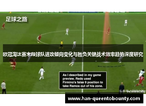 欧冠淘汰赛末段球队进攻倾向变化与胜负关键战术效率趋势深度研究