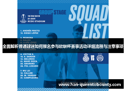 全面解析普通球迷如何报名参与欧联杯赛事活动详细流程与注意事项