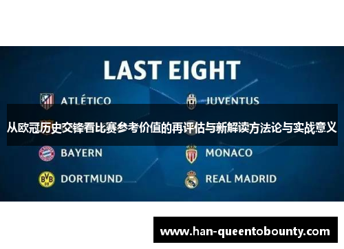 从欧冠历史交锋看比赛参考价值的再评估与新解读方法论与实战意义 从欧冠历史交锋看比赛参考价值的再评估与新解读方法论与实战意义