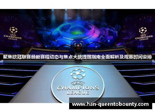 聚焦欧冠联赛最新赛程动态与焦点大战提醒指南全面解析及观赛时间安排 聚焦欧冠联赛最新赛程动态与焦点大战提醒指南全面解析及观赛时间安排