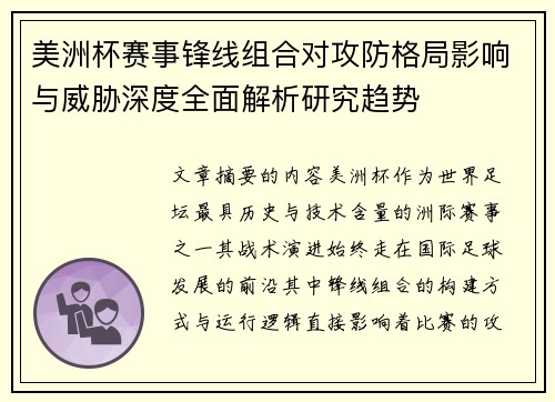 美洲杯赛事锋线组合对攻防格局影响与威胁深度全面解析研究趋势