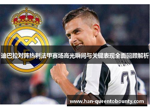 迪巴拉对阵热刺法甲赛场高光瞬间与关键表现全面回顾解析