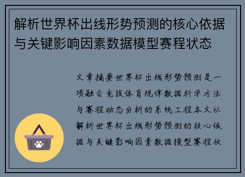 解析世界杯出线形势预测的核心依据与关键影响因素数据模型赛程状态