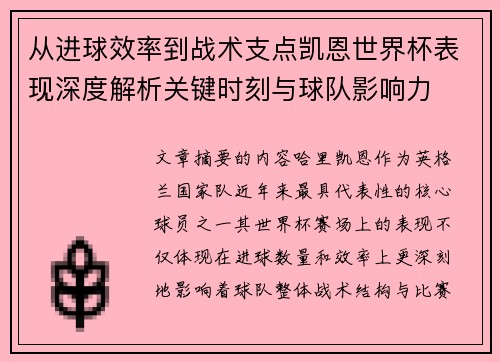 从进球效率到战术支点凯恩世界杯表现深度解析关键时刻与球队影响力