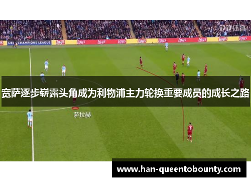 宽萨逐步崭露头角成为利物浦主力轮换重要成员的成长之路