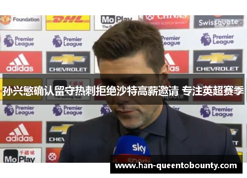 孙兴慜确认留守热刺拒绝沙特高薪邀请 专注英超赛季