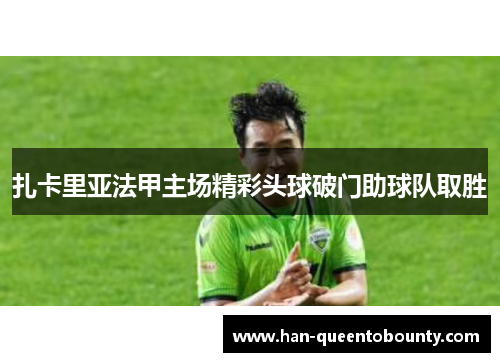 扎卡里亚法甲主场精彩头球破门助球队取胜