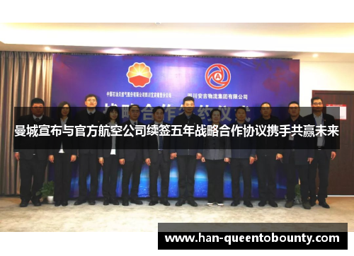 曼城宣布与官方航空公司续签五年战略合作协议携手共赢未来