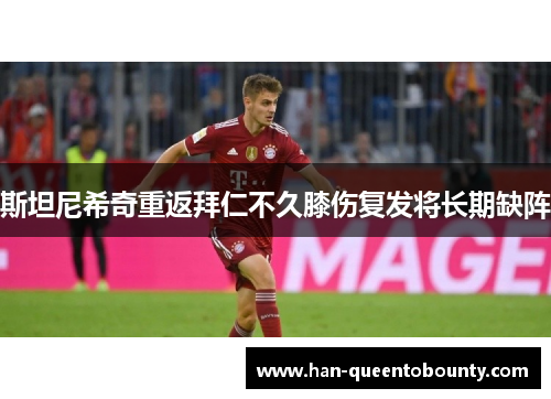 斯坦尼希奇重返拜仁不久膝伤复发将长期缺阵