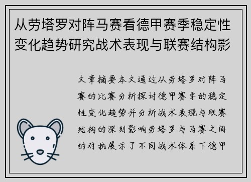 从劳塔罗对阵马赛看德甲赛季稳定性变化趋势研究战术表现与联赛结构影响分析