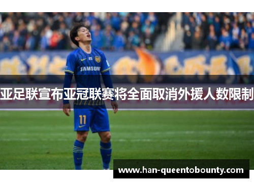 亚足联宣布亚冠联赛将全面取消外援人数限制 亚足联宣布亚冠联赛将全面取消外援人数限制