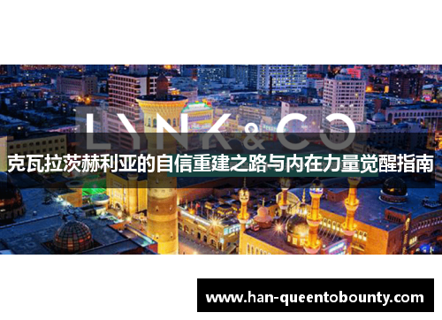 克瓦拉茨赫利亚的自信重建之路与内在力量觉醒指南