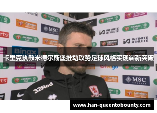 卡里克执教米德尔斯堡推动攻势足球风格实现崭新突破 卡里克执教米德尔斯堡推动攻势足球风格实现崭新突破