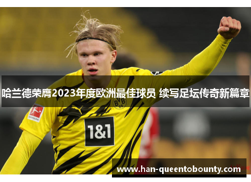 哈兰德荣膺2023年度欧洲最佳球员 续写足坛传奇新篇章