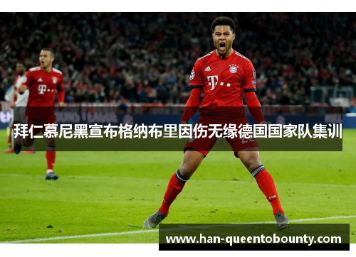 拜仁慕尼黑宣布格纳布里因伤无缘德国国家队集训