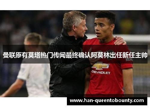 曼联原有莫塔热门传闻最终确认阿莫林出任新任主帅