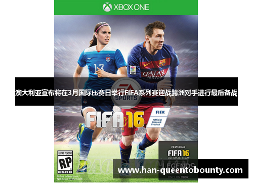 澳大利亚宣布将在3月国际比赛日举行FIFA系列赛迎战跨洲对手进行最后备战