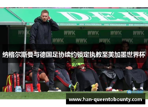 纳格尔斯曼与德国足协续约锁定执教至美加墨世界杯