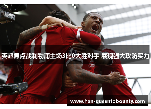 英超焦点战利物浦主场3比0大胜对手 展现强大攻防实力