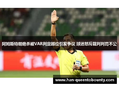 阿姆斯特朗绝杀被VAR判定越位引发争议 球迷怒斥裁判判罚不公
