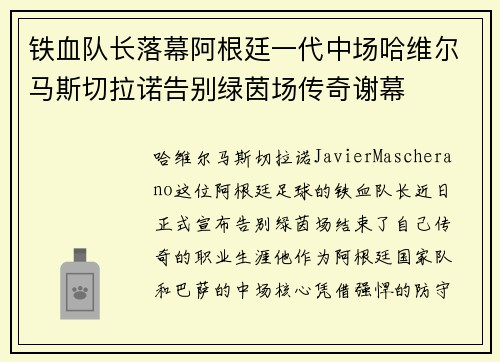 铁血队长落幕阿根廷一代中场哈维尔马斯切拉诺告别绿茵场传奇谢幕