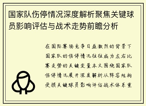 国家队伤停情况深度解析聚焦关键球员影响评估与战术走势前瞻分析