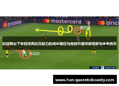 欧战舞台下年轻球员抗压能力的成长路径与竞技价值深度观察与未来启示