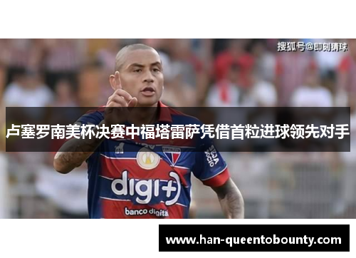卢塞罗南美杯决赛中福塔雷萨凭借首粒进球领先对手