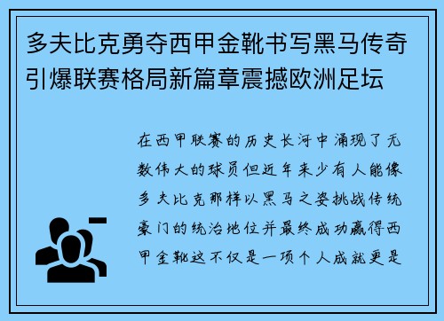 多夫比克勇夺西甲金靴书写黑马传奇引爆联赛格局新篇章震撼欧洲足坛