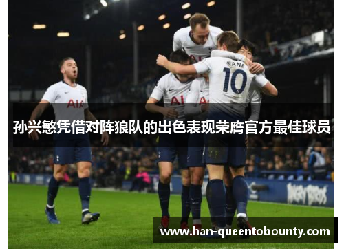 孙兴慜凭借对阵狼队的出色表现荣膺官方最佳球员
