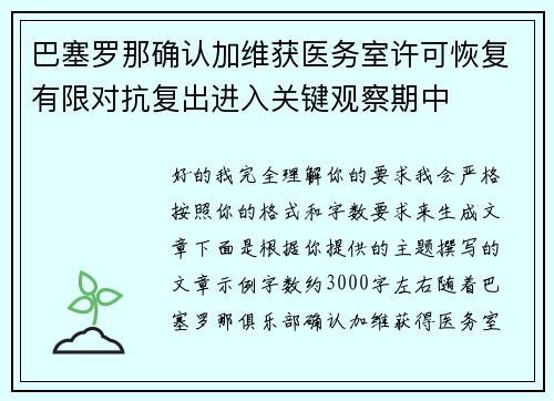 巴塞罗那确认加维获医务室许可恢复有限对抗复出进入关键观察期中