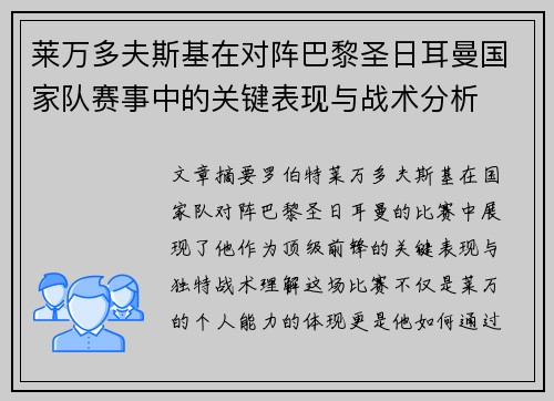 莱万多夫斯基在对阵巴黎圣日耳曼国家队赛事中的关键表现与战术分析
