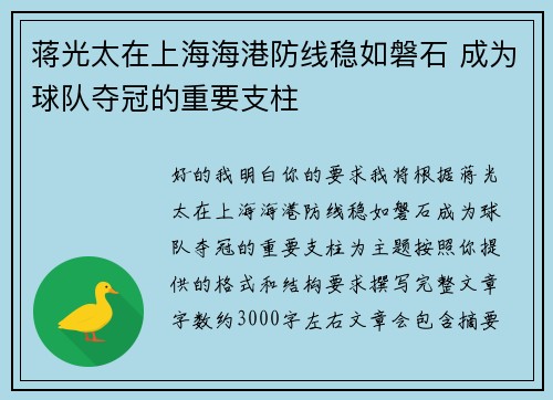蒋光太在上海海港防线稳如磐石 成为球队夺冠的重要支柱