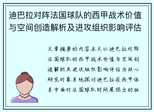 迪巴拉对阵法国球队的西甲战术价值与空间创造解析及进攻组织影响评估