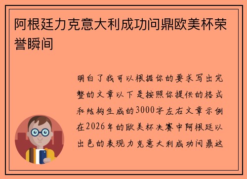 阿根廷力克意大利成功问鼎欧美杯荣誉瞬间
