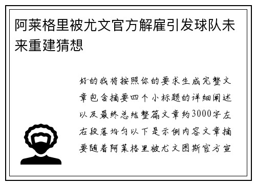 阿莱格里被尤文官方解雇引发球队未来重建猜想