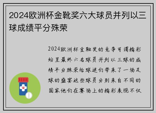 2024欧洲杯金靴奖六大球员并列以三球成绩平分殊荣