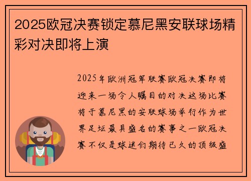 2025欧冠决赛锁定慕尼黑安联球场精彩对决即将上演