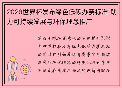 2026世界杯发布绿色低碳办赛标准 助力可持续发展与环保理念推广
