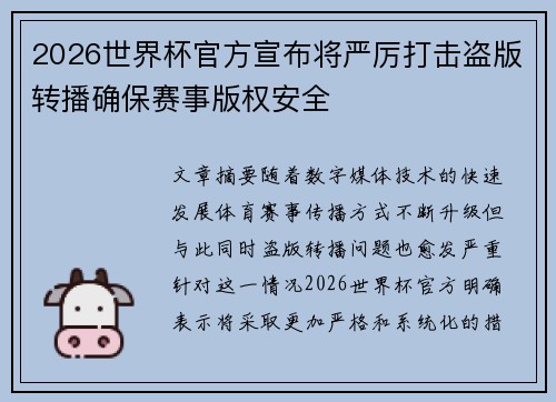 2026世界杯官方宣布将严厉打击盗版转播确保赛事版权安全