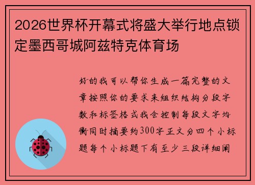 2026世界杯开幕式将盛大举行地点锁定墨西哥城阿兹特克体育场