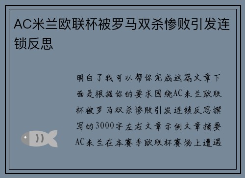 AC米兰欧联杯被罗马双杀惨败引发连锁反思