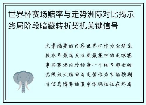 世界杯赛场赔率与走势洲际对比揭示终局阶段暗藏转折契机关键信号