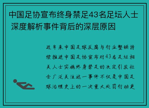 中国足协宣布终身禁足43名足坛人士 深度解析事件背后的深层原因