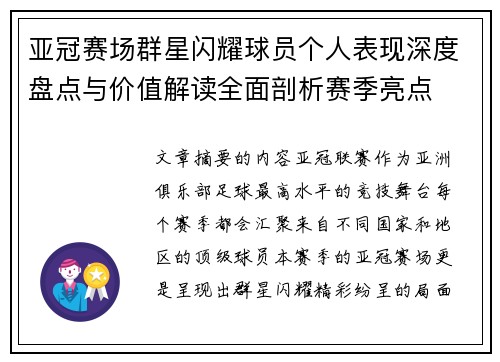 亚冠赛场群星闪耀球员个人表现深度盘点与价值解读全面剖析赛季亮点
