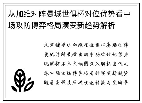 从加维对阵曼城世俱杯对位优势看中场攻防博弈格局演变新趋势解析