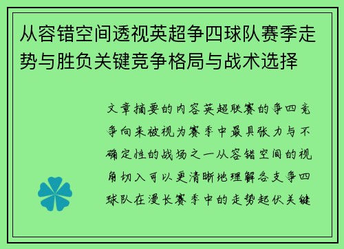 从容错空间透视英超争四球队赛季走势与胜负关键竞争格局与战术选择